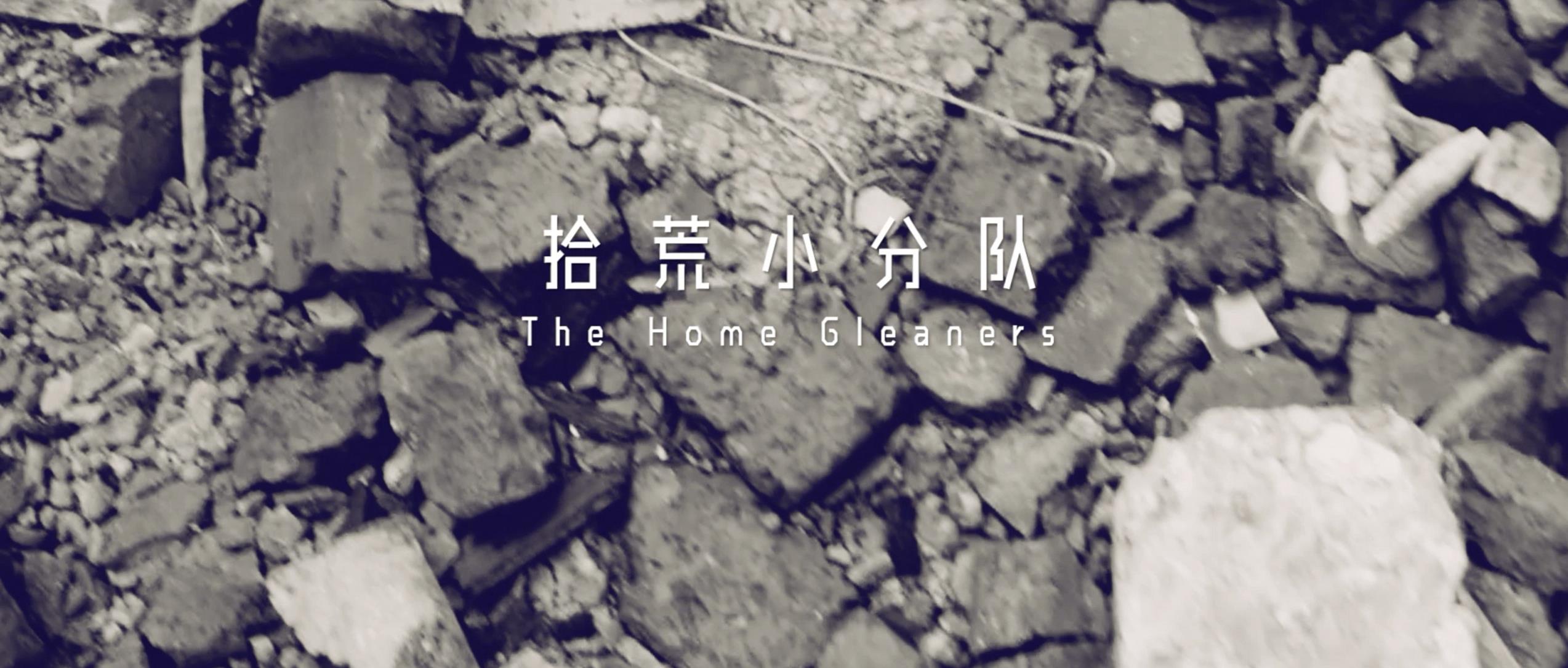 撿、破、爛還美其名曰拾荒小分隊，就你們年輕人會玩