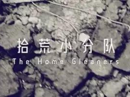 撿、破、爛還美其名曰拾荒小分隊